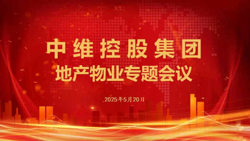 中維控股集團(tuán)召開地產(chǎn)物業(yè)專題會議